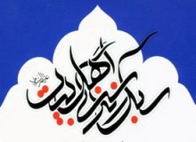 دیدگاه های مسلمانان درباره جایگاه اهل بیت علیهم السلام در سبک زندگی اسلامی(۱)